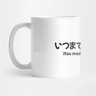 Japanese phrase - itsu made mo aishimasu/i will always love you Mug